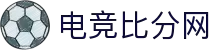 电竞比分网 - 全球电竞比分实时速递